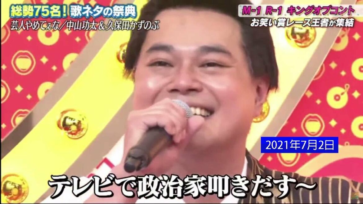 中山功太&久保田かずのぶ「芸人やめてぇな」M 1&R 1王者がコラボ 🅷🅾🆃「歌ネタゴングＳＨＯＷ」2021年7月2日