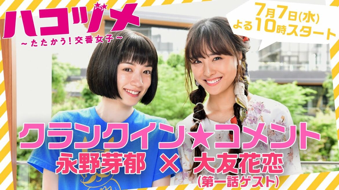 【戸田恵梨香&永野芽郁 W主演】 「ハコヅメ」川合(永野芽郁)の親友役として大友花恋が第1話ゲスト出演!クランクインコメント動画! 【日テレドラマ公式】 【戸田恵梨香&永野芽郁 W主演】 「ハコヅメ」川合(永野芽郁)の親友役として大友花恋が第1話ゲスト出演!クランクインコメント動画! 【日テレドラマ公式】