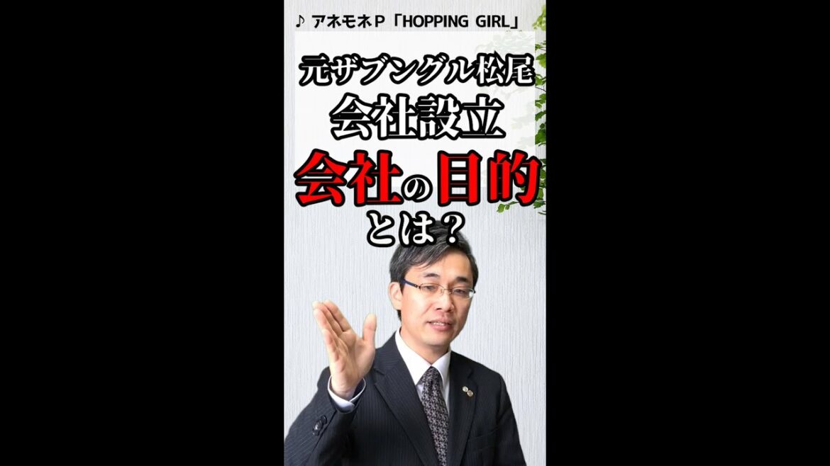 元ザブングル松尾・会社の「目的」とは #shorts