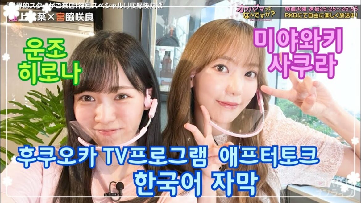 미야와키사쿠라(宮脇咲良 Miyawaki Sakura)+운조히로나(運上弘菜 Unjo Hirona) TV방송"오케하자마가 뭐예요?" 애프터토크 한국어자막
