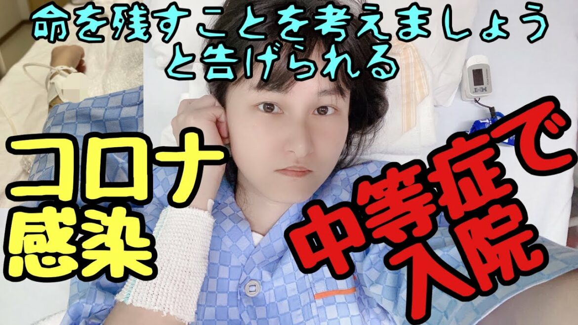 【新型コロナウイルス感染】症状や体験したこと、そして後遺症‥【中等症入院】