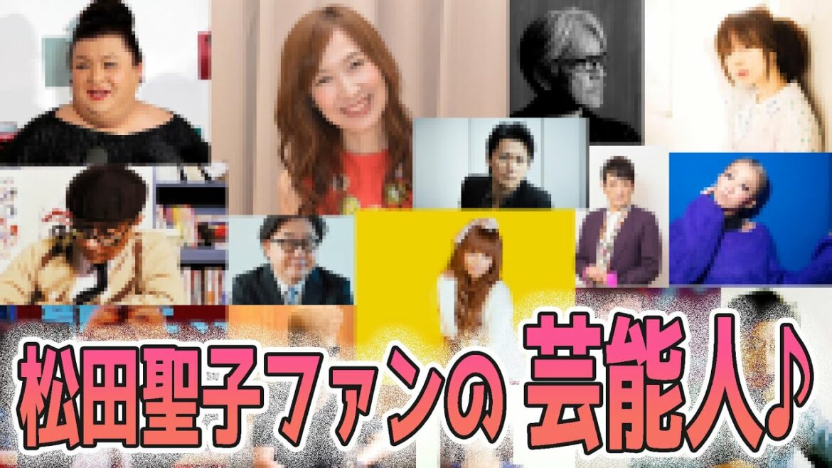松田聖子ファンの芸能人！？意外な人まで実は聖子ファンだった！！