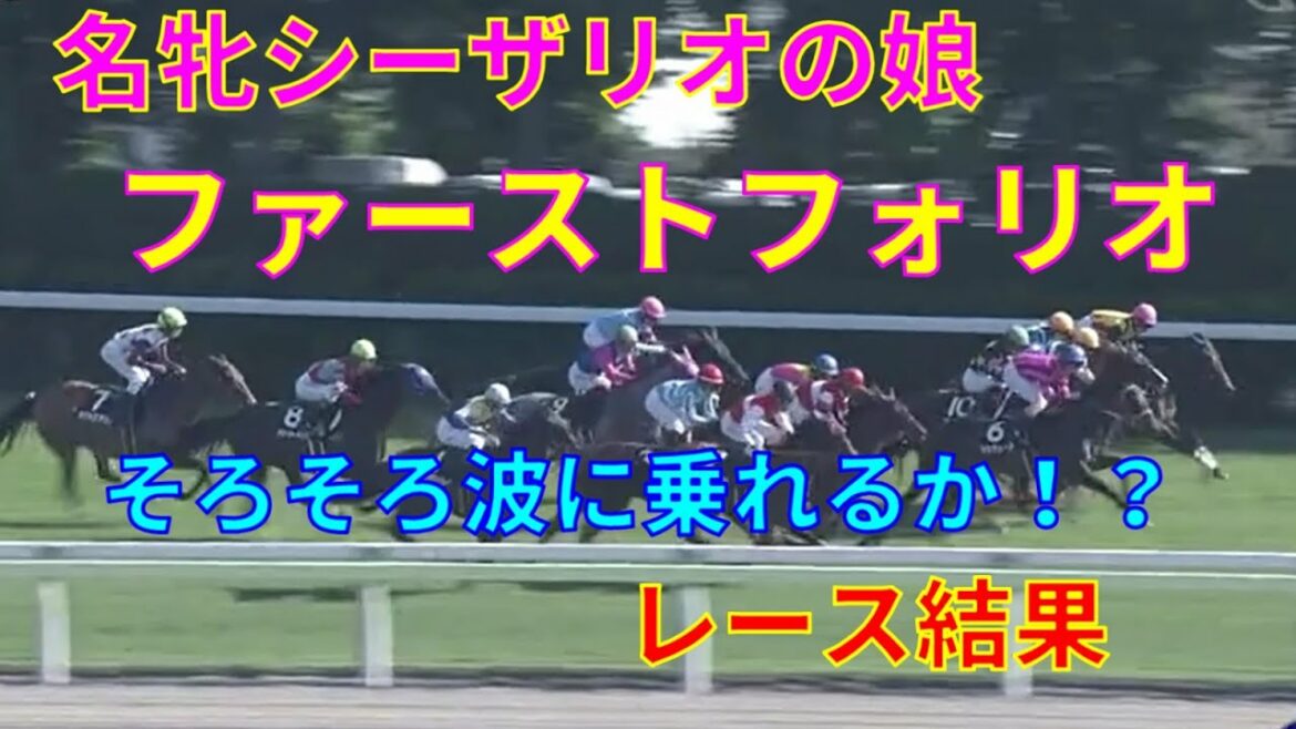 【競馬】シーザリオの娘ファーストフォリオが出走！　函館日刊スポーツ杯　レース結果