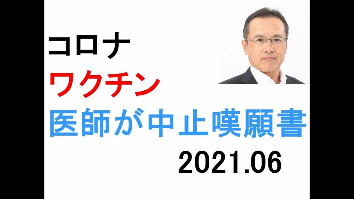 コロナワクチン接種中止の嘆願書　医師ら450人が記者会見　参議院議員会館　06.24　死亡率が低く感染者80％が軽症　加藤官房長官談　長期の有効性データは十分でない　特例承認　報道に問題あり！？