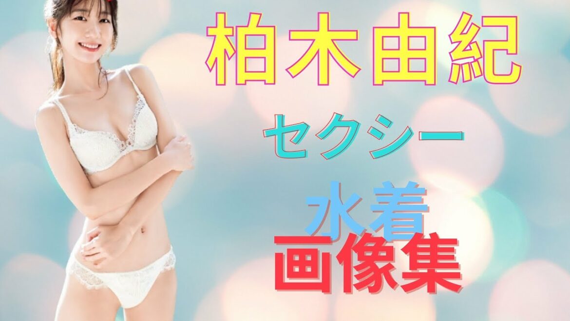 【日本美人女優】柏木由紀 画像集 #水着あり #セクシー #AKB48