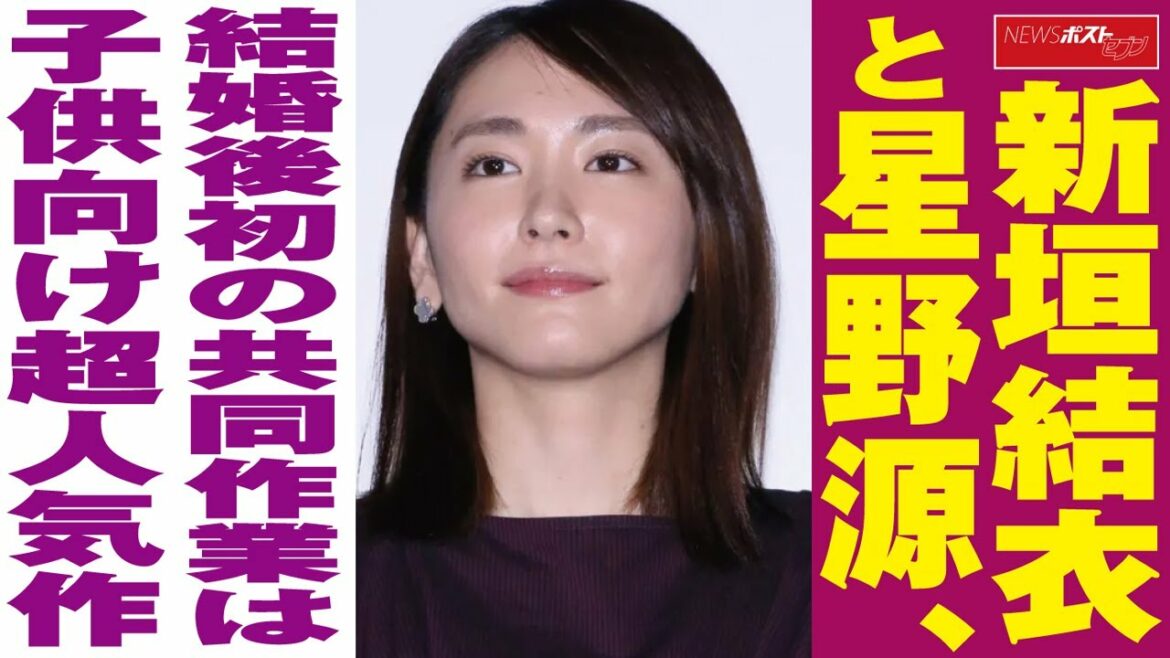 新垣結衣 と 星野源　結婚 後 初 の 共同作業 は 子供 向け 超人気 作 NEWSポストセブン