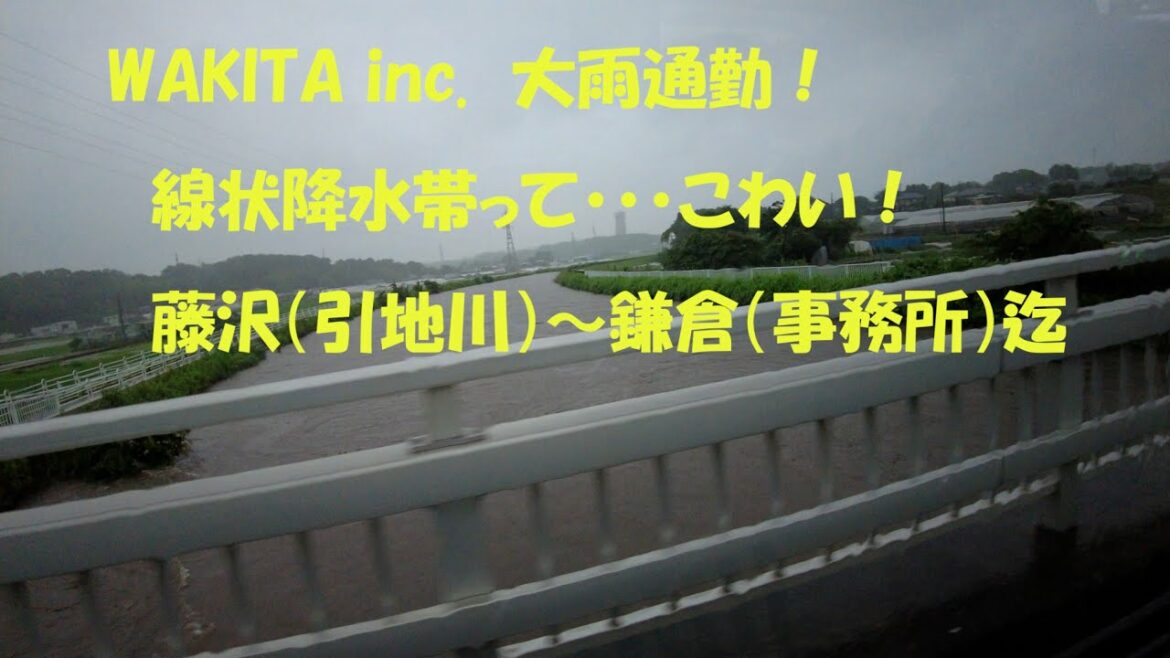WAKITA inc. 【大雨通勤】（藤沢～鎌倉間） 線状降水帯 で河川がやばい！