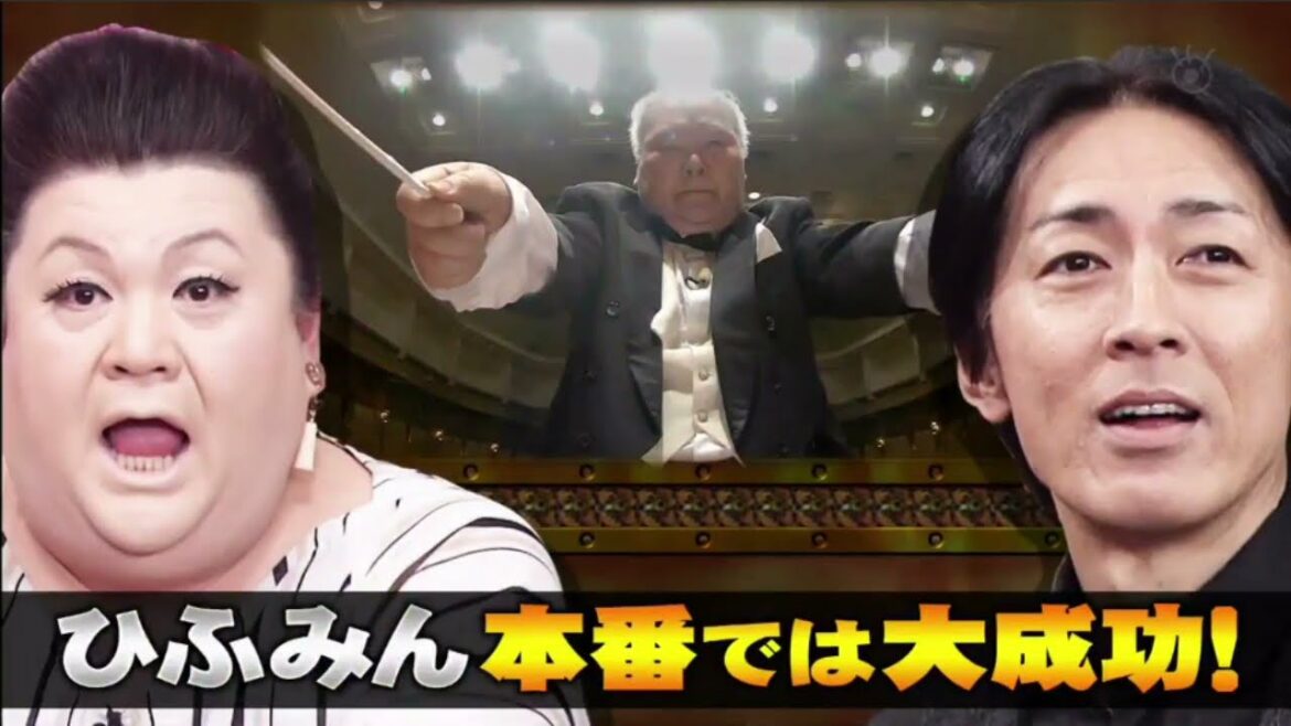 『アウト✖デラックス』ひふみんが高嶋ちさ子の前で指揮披露で衝撃事件！伝説シーン #11