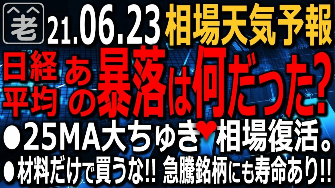 【相場天気予報】今日も日米市場を定点観測して売買チャンス銘柄を探る。アメリカは金融にチャンスあり？ナスも過熱気味。日本は海運などブーム株に終焉の兆し？乖離率ランキングで短期投資。ラジオヤジの相場解説。