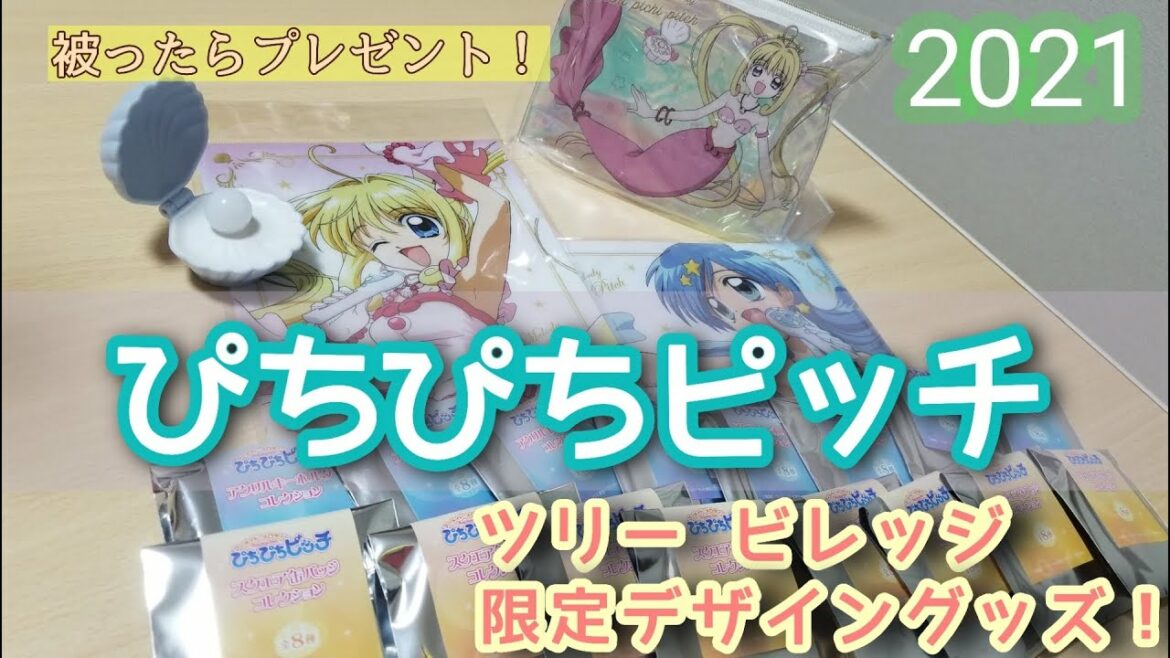 【ぴちぴちピッチ】被ったらプレゼント！　グッズはコンプリート出来るのか！？　マーメイドメロディーぴちぴちピッチ　ツリービレッジ　通販