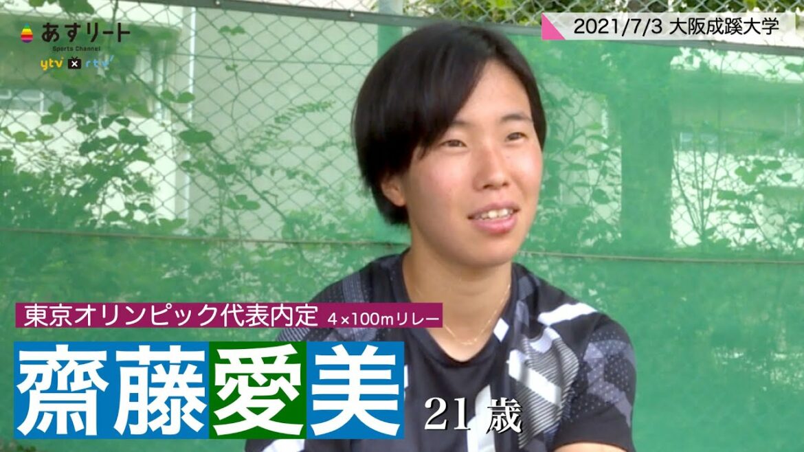 【陸上/短距離】㊗️ 齋藤愛美（21=大阪成蹊大）が東京オリンピック代表に内定【あすリートチャンネル】