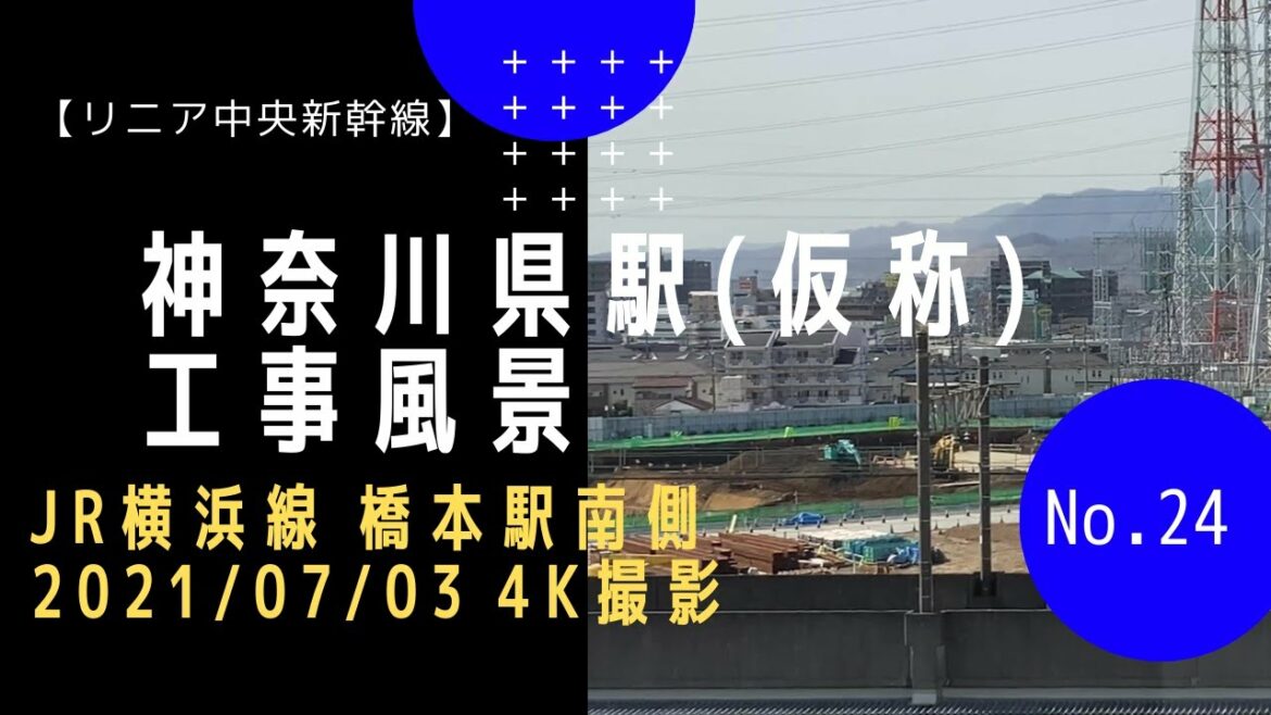 【リニア中央新幹線】#24 神奈川県駅(仮称) 工事風景 (JR横浜線 橋本駅南側  2021/07/03)