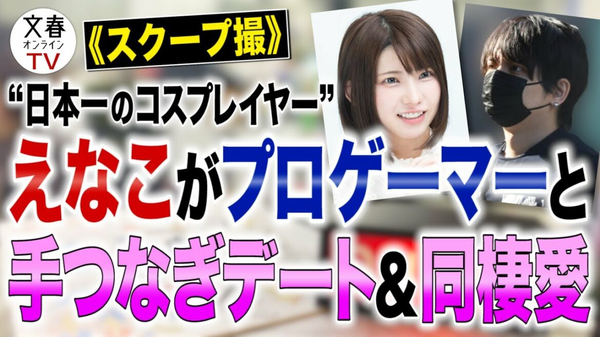 文春オンラインTV  #87《スクープ撮》“日本一のコスプレイヤー”えなこがプロゲーマーと手つなぎデート＆同棲愛