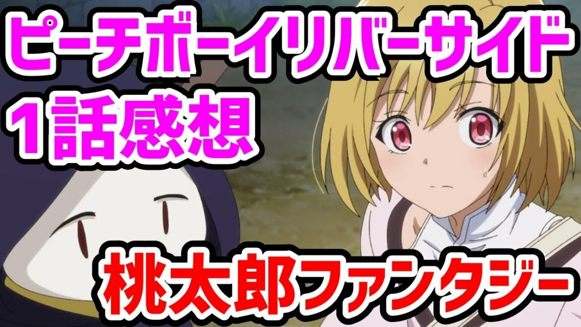 桃太郎を題材にしたファンタジー「ピーチボーイリバーサイド1話感想」アニメレビュー！