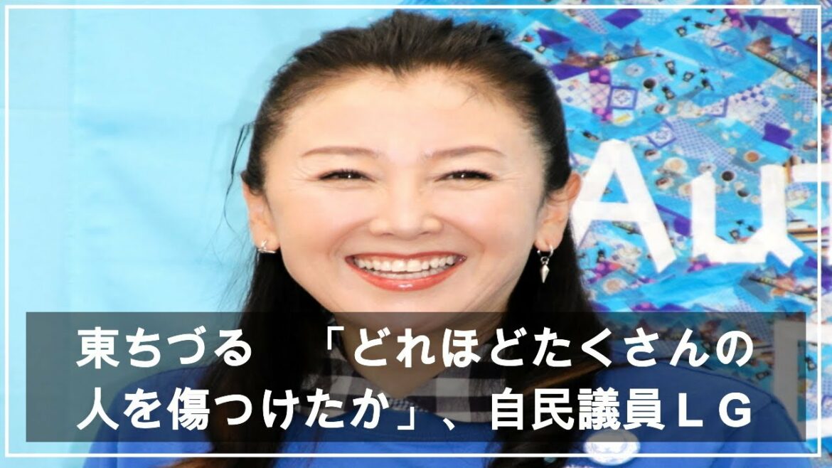 東ちづる　「どれほどたくさんの人を傷つけたか」、自民議員ＬＧＢＴ差別発言に（デイリースポーツ） -
