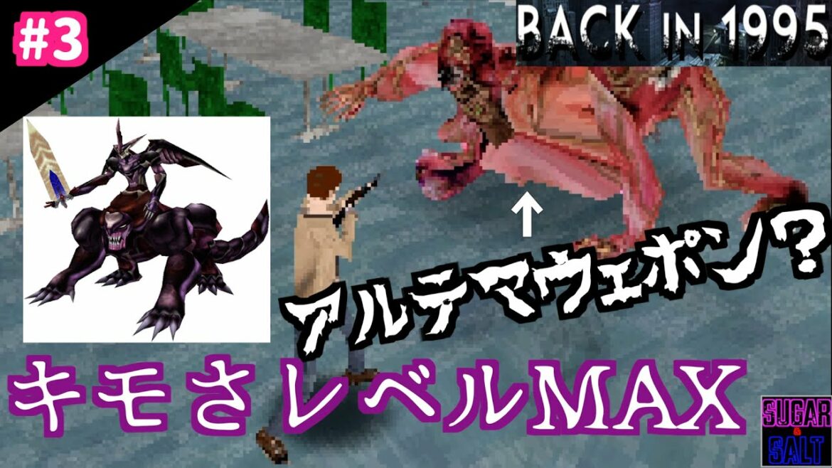 #3 【Back in 1995】アルテマウェポンの変異種現る【狂気】