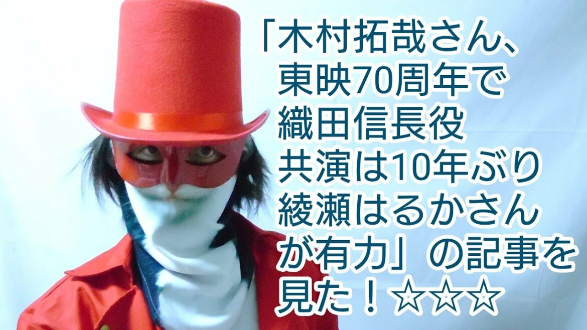 「木村拓哉さん、東映70周年で織田信長役　共演は10年ぶり綾瀬はるかさんが有力」の記事を見た！☆☆☆