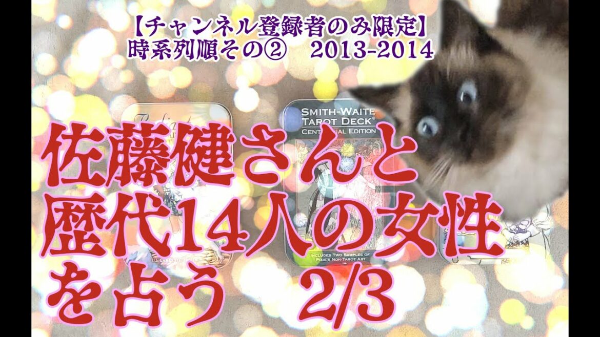 【登録者のみ限定】佐藤健さんと歴代14人の女性を占う2/3【綾瀬はるか、土屋太鳳、武井咲、広末涼子、森カンナ】
