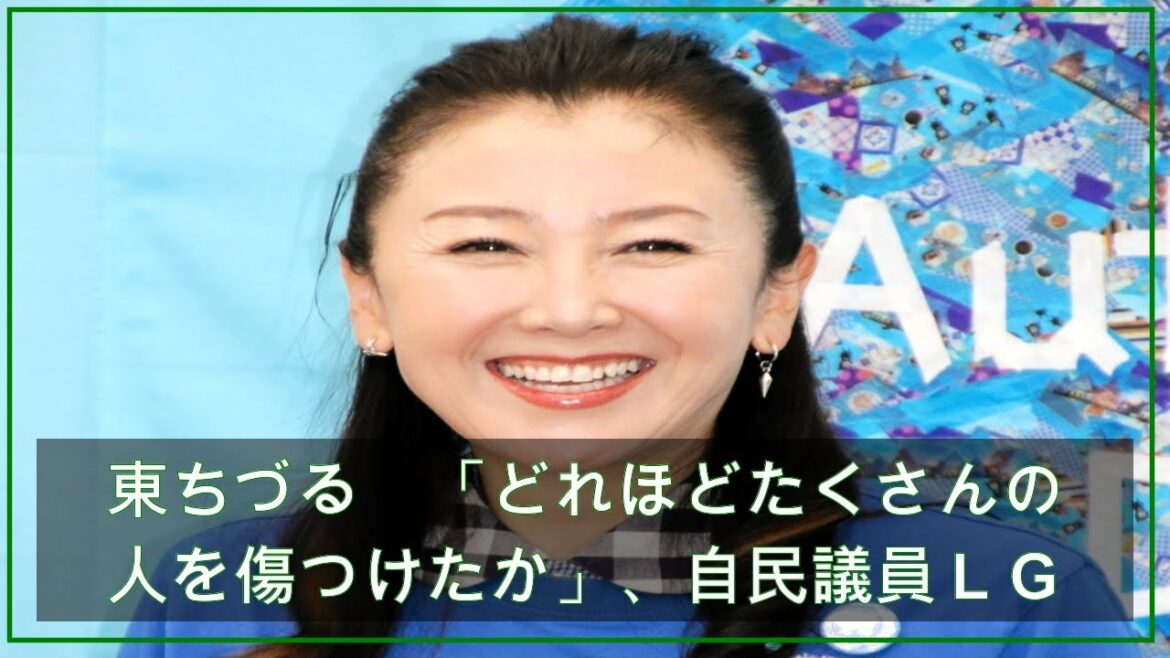 東ちづる　「どれほどたくさんの人を傷つけたか」、自民議員ＬＧＢＴ差別発言に（デイリースポーツ） - Yahoo!ニュース