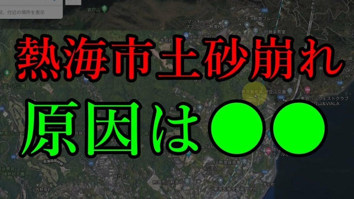 【異常降雨】熱海市で土砂崩れが発生！原因は〇〇では？とのネットの声　土砂崩れは人災なのか？