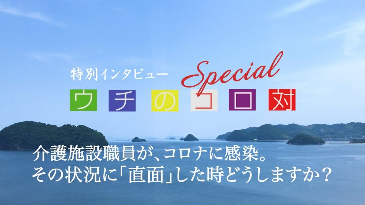 [ウチコロ] 第5話特別編インタビュー 「介護現場で感染者。その時、皆様はどのように対応しますか？」感染新型コロナ感染症対策を紹介するシリーズ「ウチのコロ対」