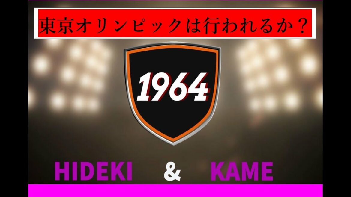 東京オリンピック★1964～2020⇒2021★