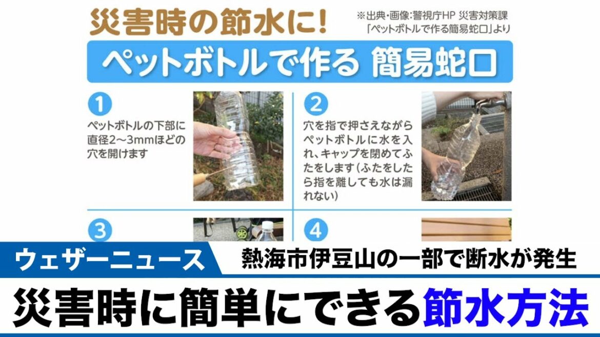 災害時の節水に役立つ簡易蛇口の作り方！
