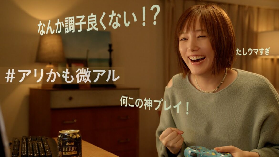 ビアリー WEBCM 「#アリかも微アル ゲーム」篇 本田翼