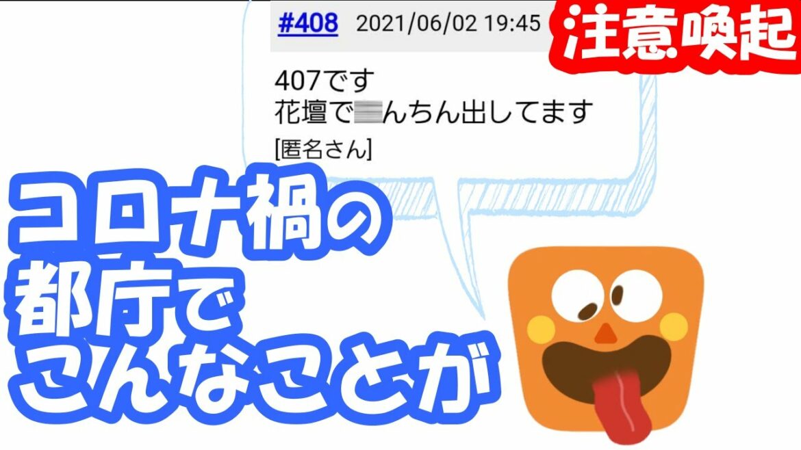 【注意喚起】コロナ禍で緊急事態宣言下の東京都庁ハッ〇ン事情 【注意喚起】コロナ禍で緊急事態宣言下の東京都庁ハッ〇ン事情