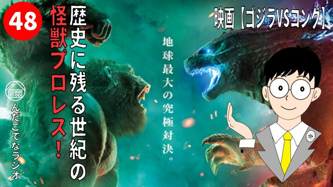 【映画紹介／感想トーク（ラジオ風）】＜ゴジラVSコング（吹替版）＞歴史に残る世紀の怪獣プロレス！（レビュー／感想／紹介／考察）