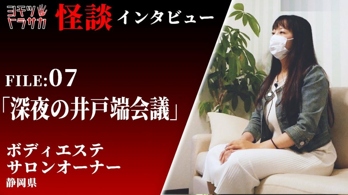 【怪談インタビュー】「深夜の井戸端会議」 【体験者】ボディエステサロンオーナー/静岡県