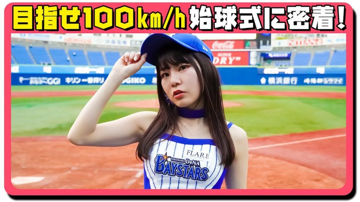 【目指せ１００km/h】アイドルが始球式するまでの３０日間に密着！【始球式】