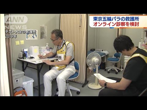東京大会の救護所、オンライン診察検討 医師削減で(2021年6月3日) 東京大会の救護所、オンライン診察検討 医師削減で(2021年6月3日)