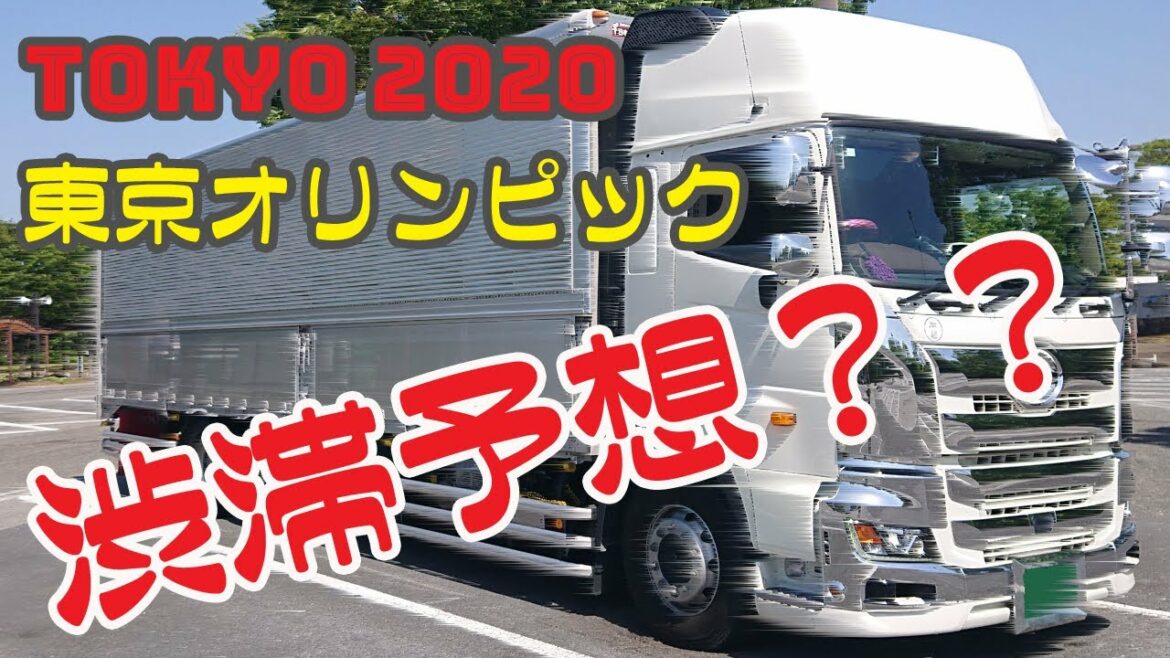 【長距離トラック運転手】TOKYO2020、東京オリンピック個人的渋滞予想？？