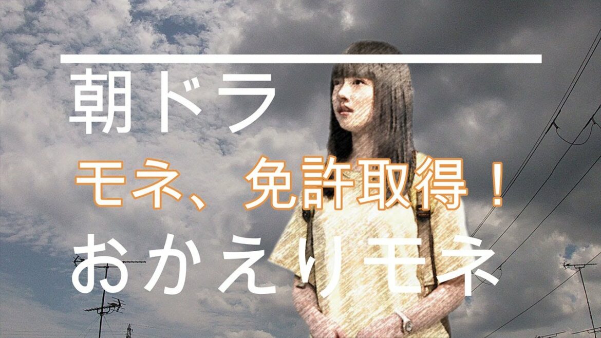NHK朝ドラ「おかえりモネ」第32話　モネ（清原果耶）、自動車免許取得！😊感想BGM