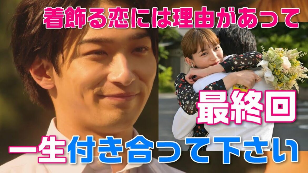 【着飾る恋には理由があって ドラマ＃10】最終回着飾りガール真柴ちゃん（川口春奈）とミニマリスト駿（横浜流星）は結婚しました＜最終回感想＞