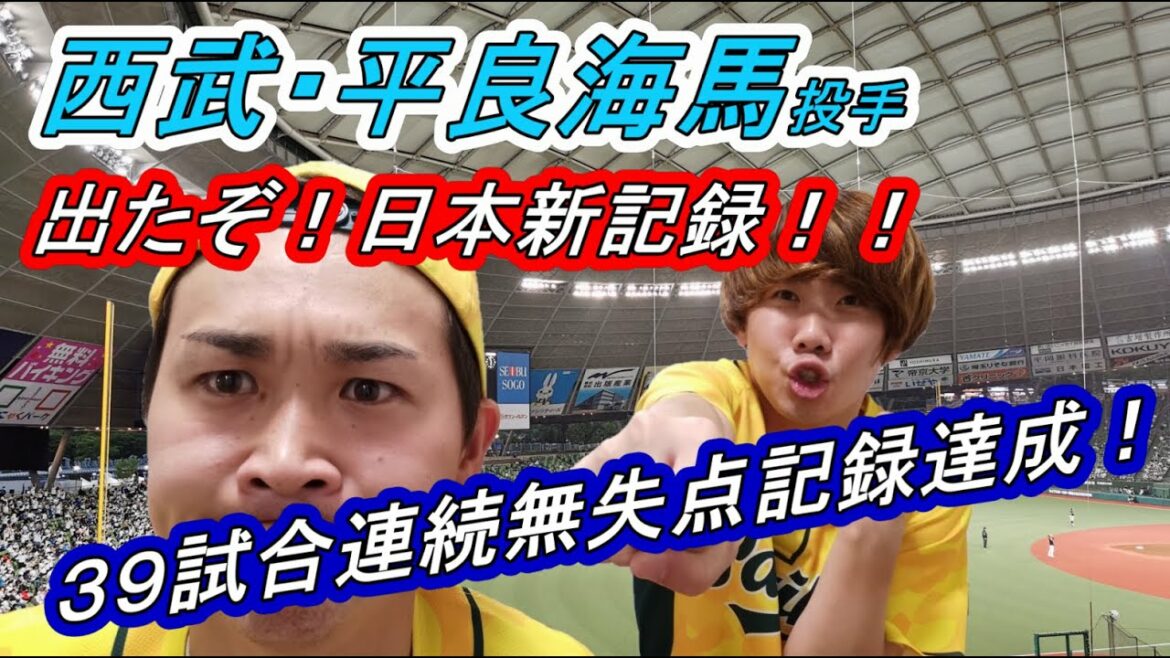 【日本新記録】西武・平良海馬投手39試合連続無失点記録達成！！