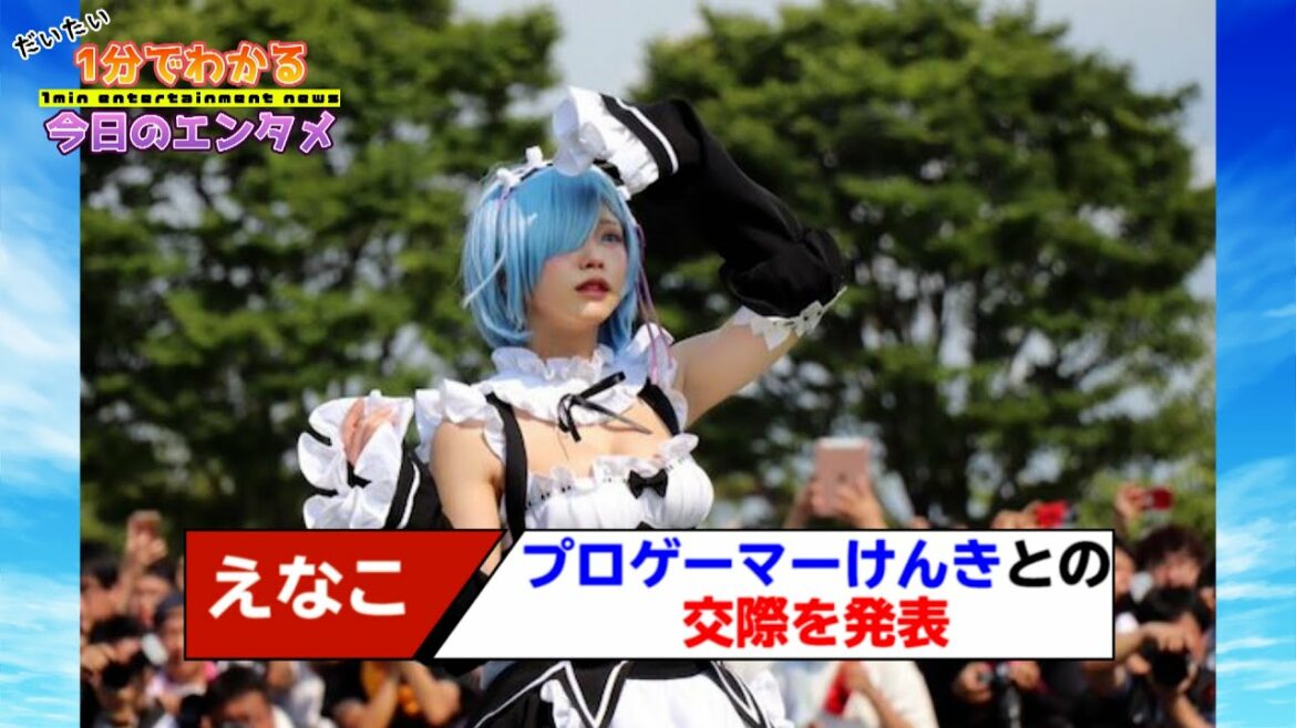 コスプレイヤーえなこ、プロゲーマーけんきとの交際を発表「あたたかく見守って頂けると」【#1分エンタ】