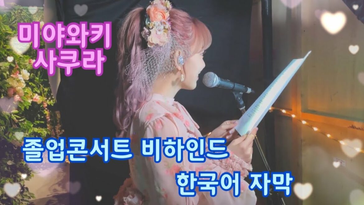 20210703 미야와키사쿠라(宮脇咲良 MiyawakiSakura) 졸업콘서트 비하인드 브이로그 한국어자막