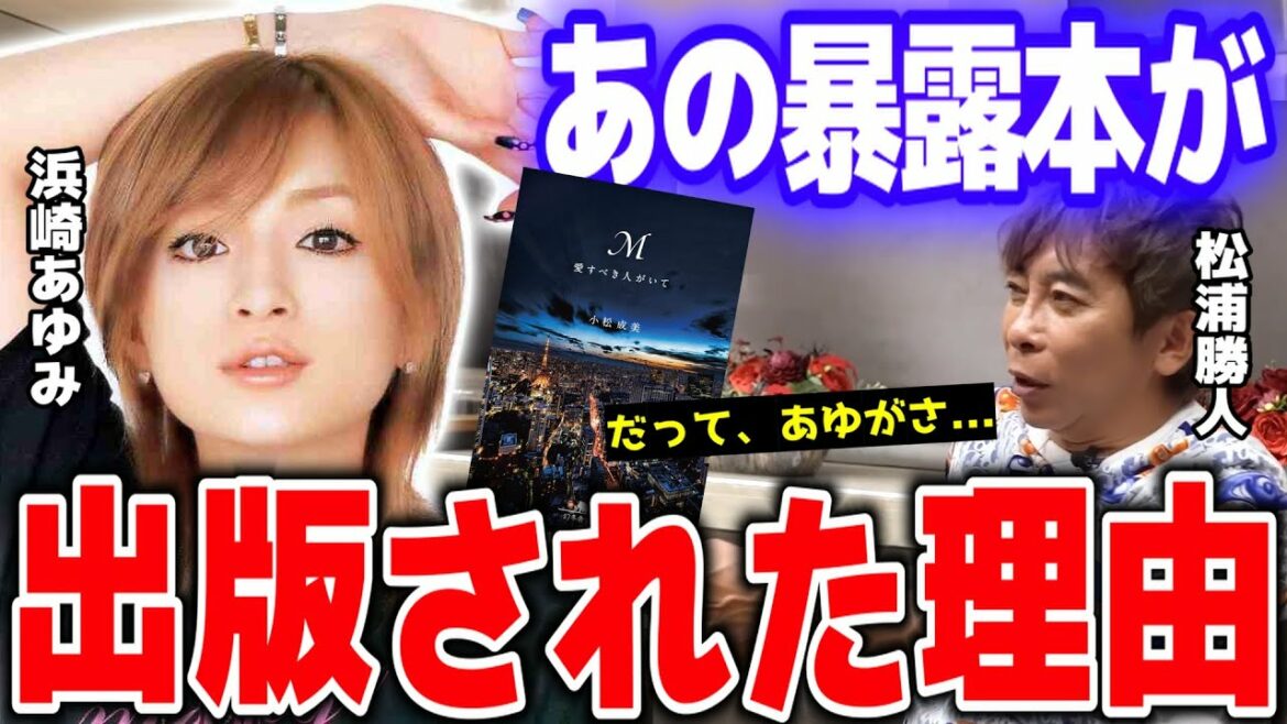 【DaiGo】浜崎あゆみの暴露本「M」はなぜ出版されたのか？当事者であるavex会長「松浦勝人」が遂にその出版秘話を明かす！「あれはayuが●●って言ったから」【切り抜き/心理学】