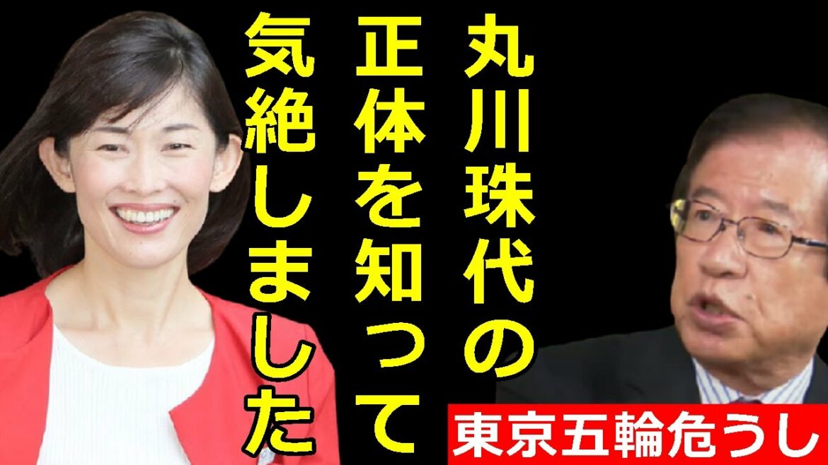 東京オリンピック担当大臣、丸川珠代の正体が激ヤバ！彼女の正体を知ってから私は嫌悪感に苛まれています【武田邦彦】