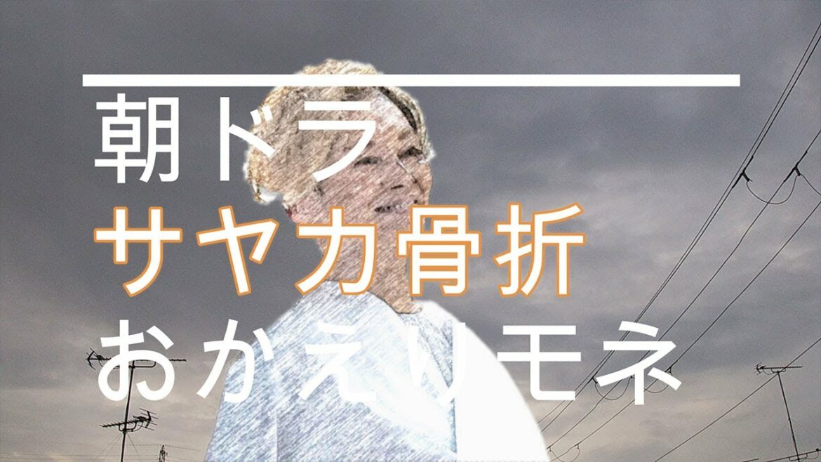 NHK朝ドラ「おかえりモネ」第31話　モネ（清原果耶）、気象予報士の試験不合格、サヤカ（夏木マリ）骨折😊感想BGM