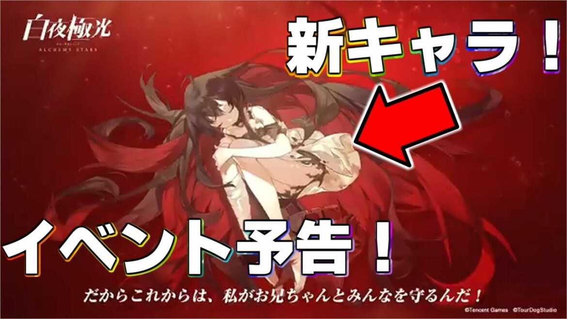 【白夜極光】７月８日に初イベント！！しかも予告動画も公開され新キャラの声優さんが判明か！？【Alchemy Stars】