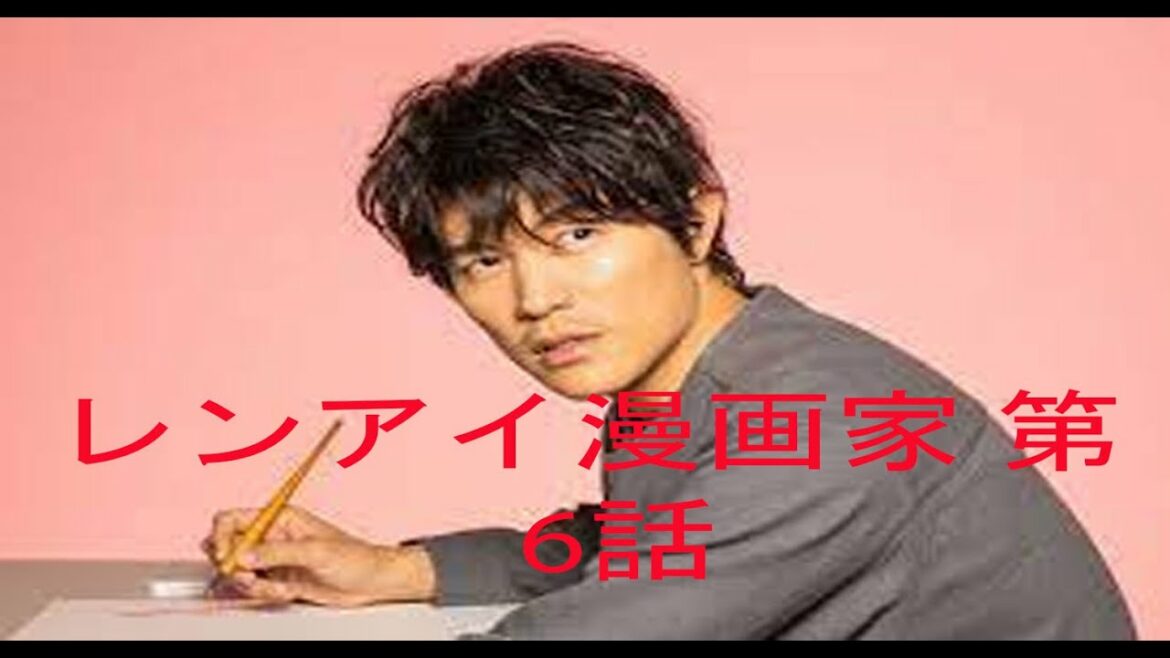 レンアイ漫画家 第6話【鈴木亮平×眞栄田郷敦!男の戦い勃発!】