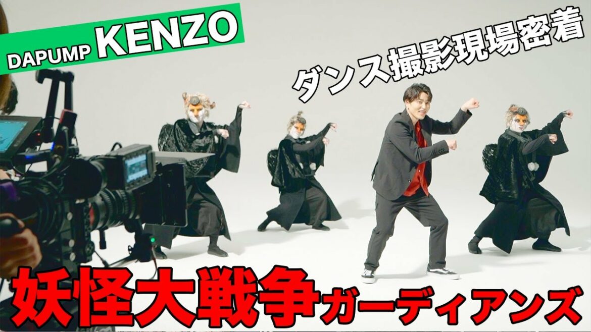 【裏側密着】#いきものがかり ×DA PUMP KENZO  裏側密着【映画 #妖怪大戦争ガーディアンズ】#ええじゃないか