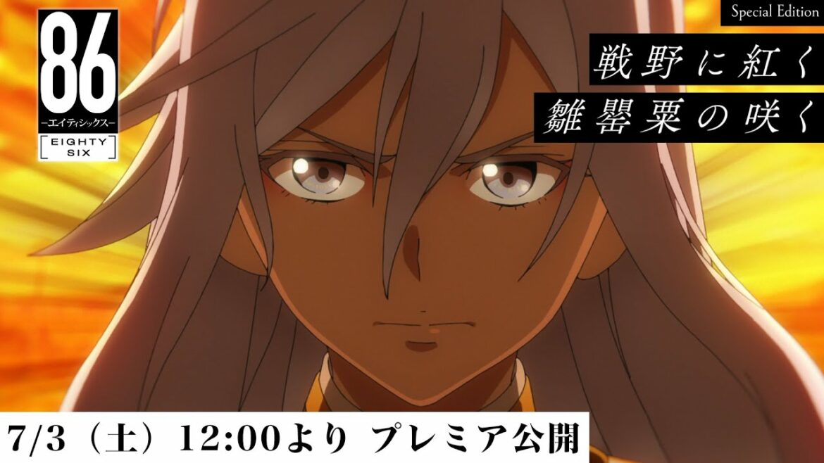 【期間限定公開】TVアニメ「８６―エイティシックス―」Special Edition「戦野に紅く雛罌粟の咲く」