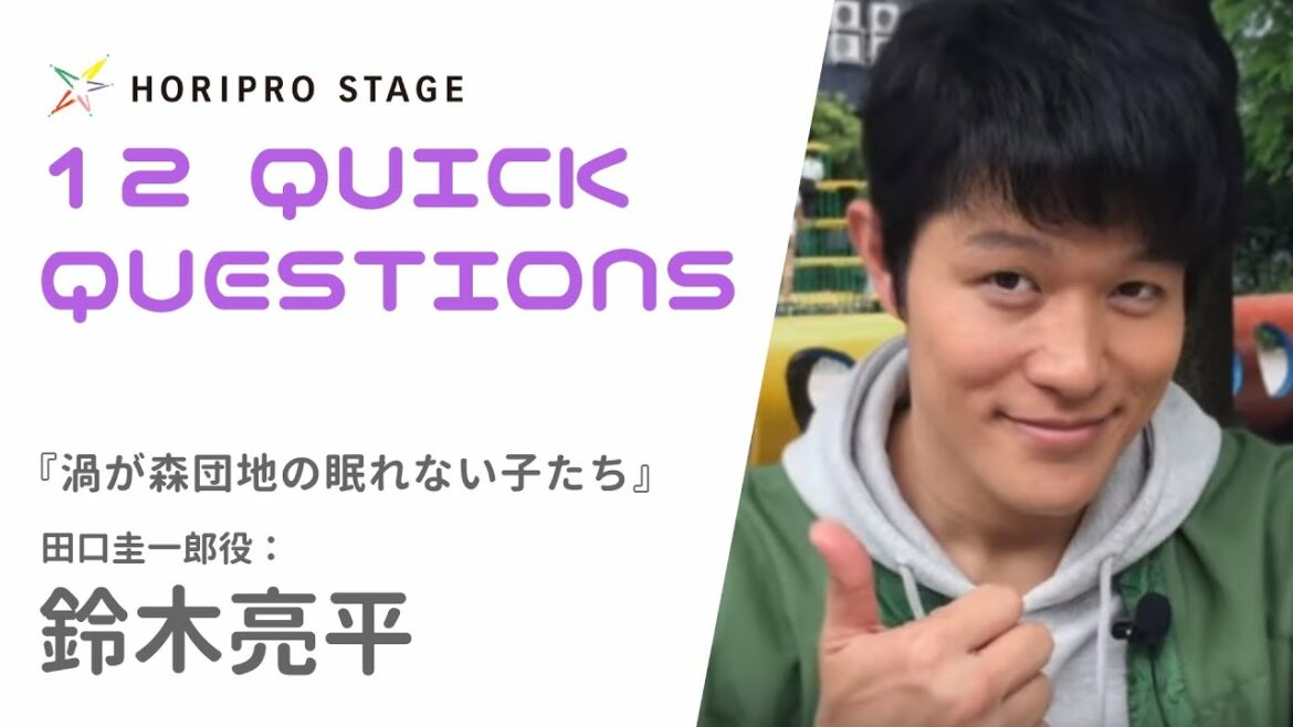 【RYOHEI SUZUKI 　鈴木亮平】HORIPRO STAGE presents 12 Quick Questions １２のクイック・クエスチョン