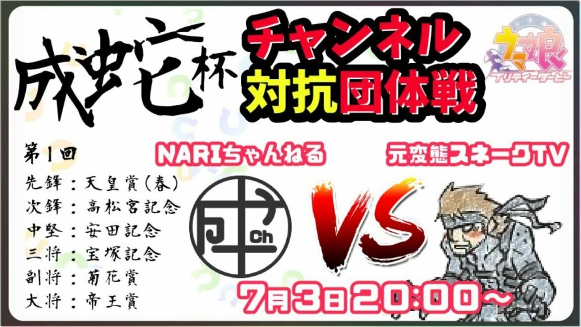 🔴【ｖｓNARIちゃんねる】チャンネル対抗戦。選抜メンバー同士で戦うルームマッチ！【ウマ娘】