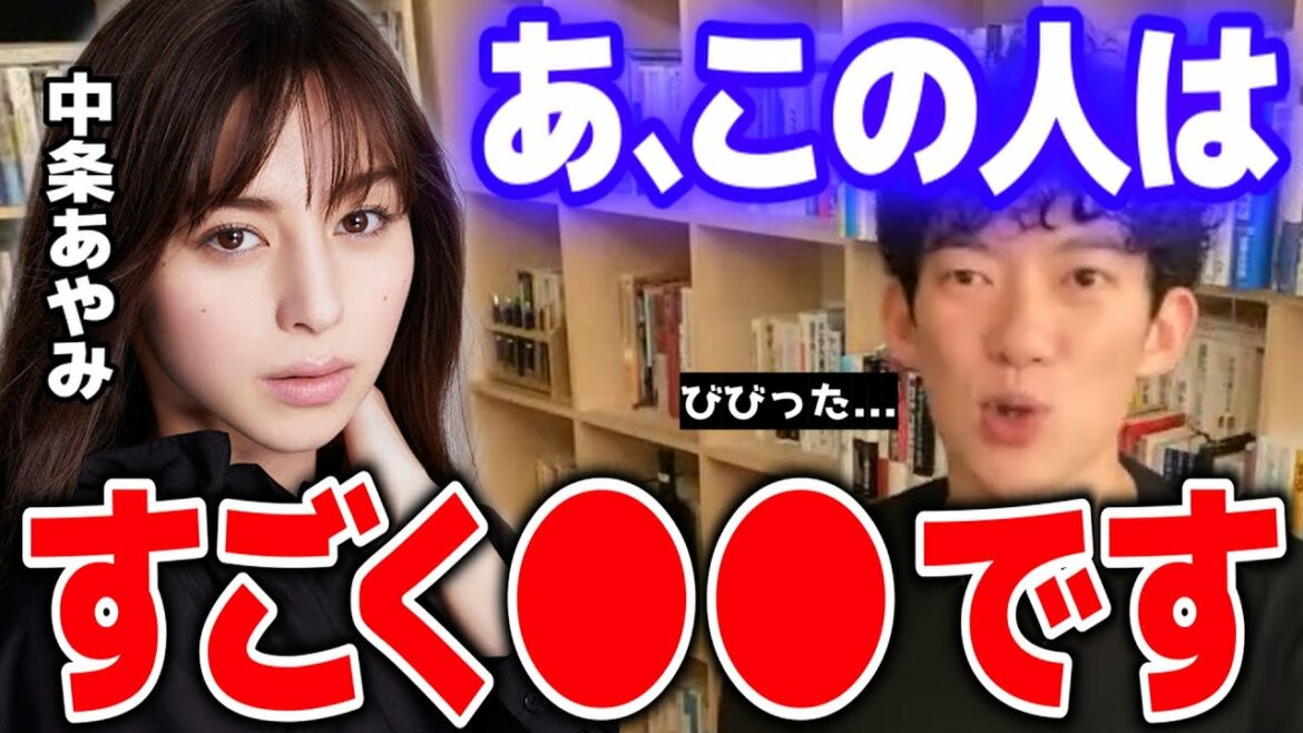 【DaiGo】中条あやみは「すごく●●」。芸能界でも活躍し数多くの芸能人、女優、モデルに実際会って来たメンタリストDaiGoが明かす真実【切り抜き/心理学】 【DaiGo】中条あやみは「すごく●●」。芸能界でも活躍し数多くの芸能人、女優、モデルに実際会って来たメンタリストDaiGoが明かす真実【切り抜き/心理学】