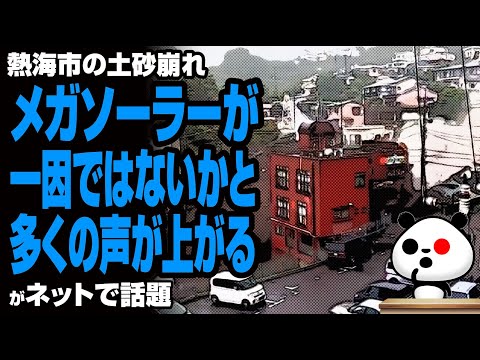 熱海市の土砂崩れ、メガソーラーが一因ではないかと多くの声が上がるが話題 熱海市の土砂崩れ、メガソーラーが一因ではないかと多くの声が上がるが話題